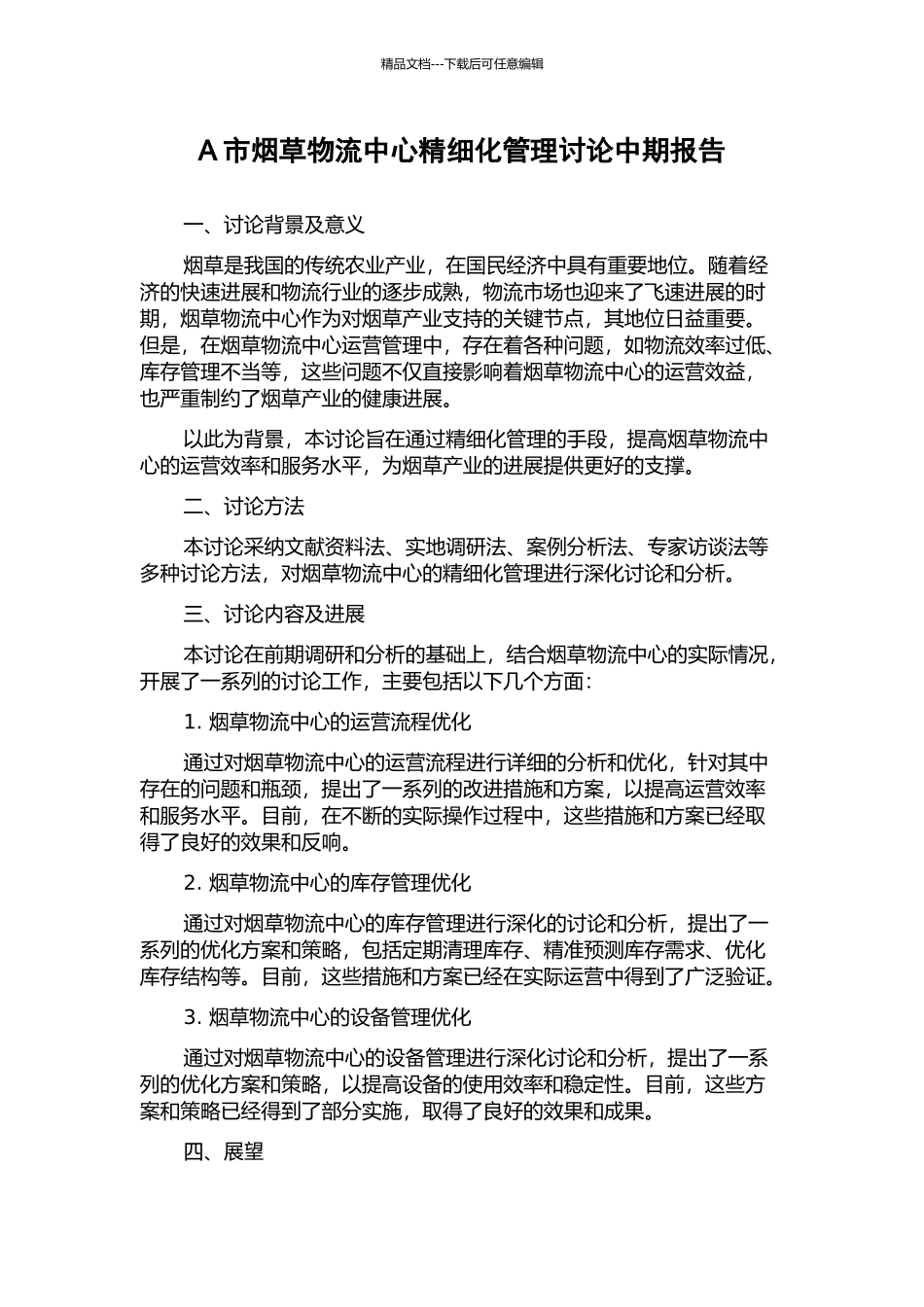 A市烟草物流中心精细化管理研究中期报告_第1页