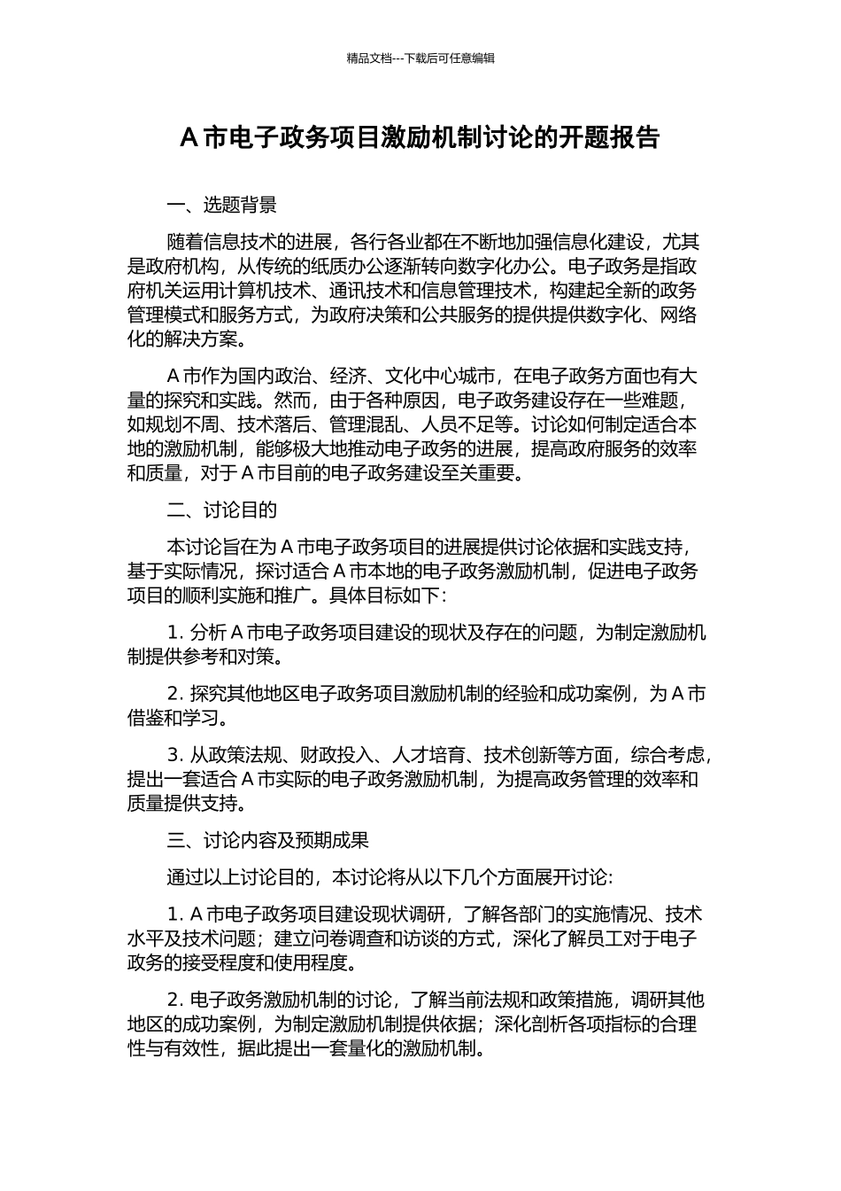 A市电子政务项目激励机制研究的开题报告_第1页