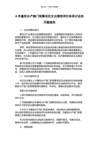 A市畜牧水产部门预算项目支出绩效评价体系研究的开题报告