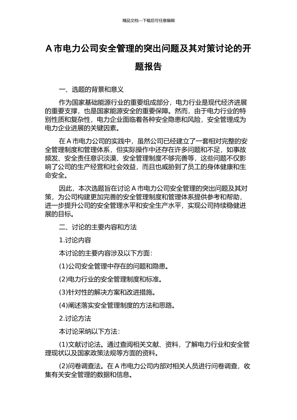 A市电力公司安全管理的突出问题及其对策研究的开题报告_第1页