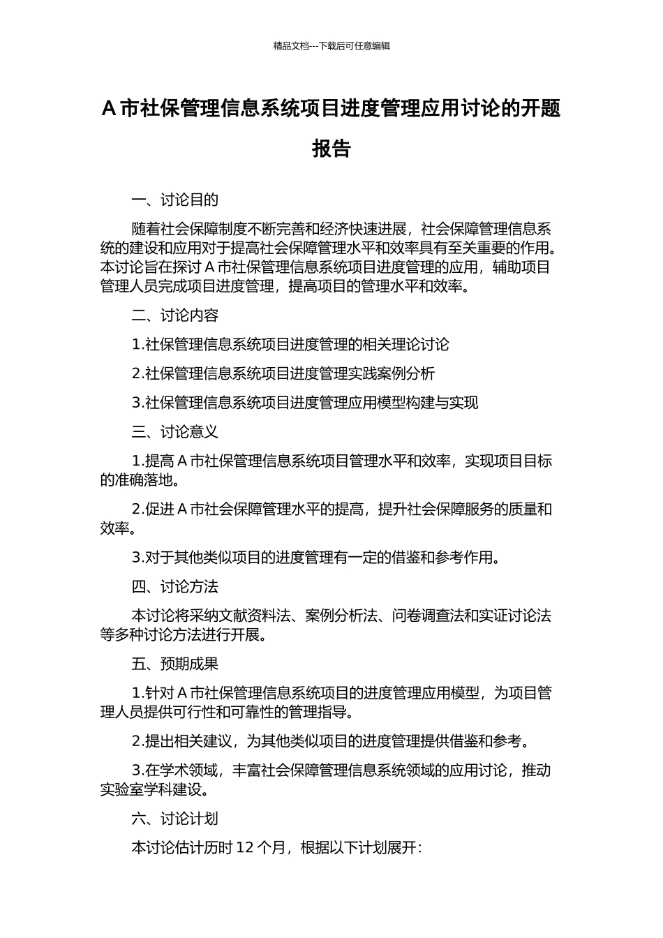 A市社保管理信息系统项目进度管理应用研究的开题报告_第1页