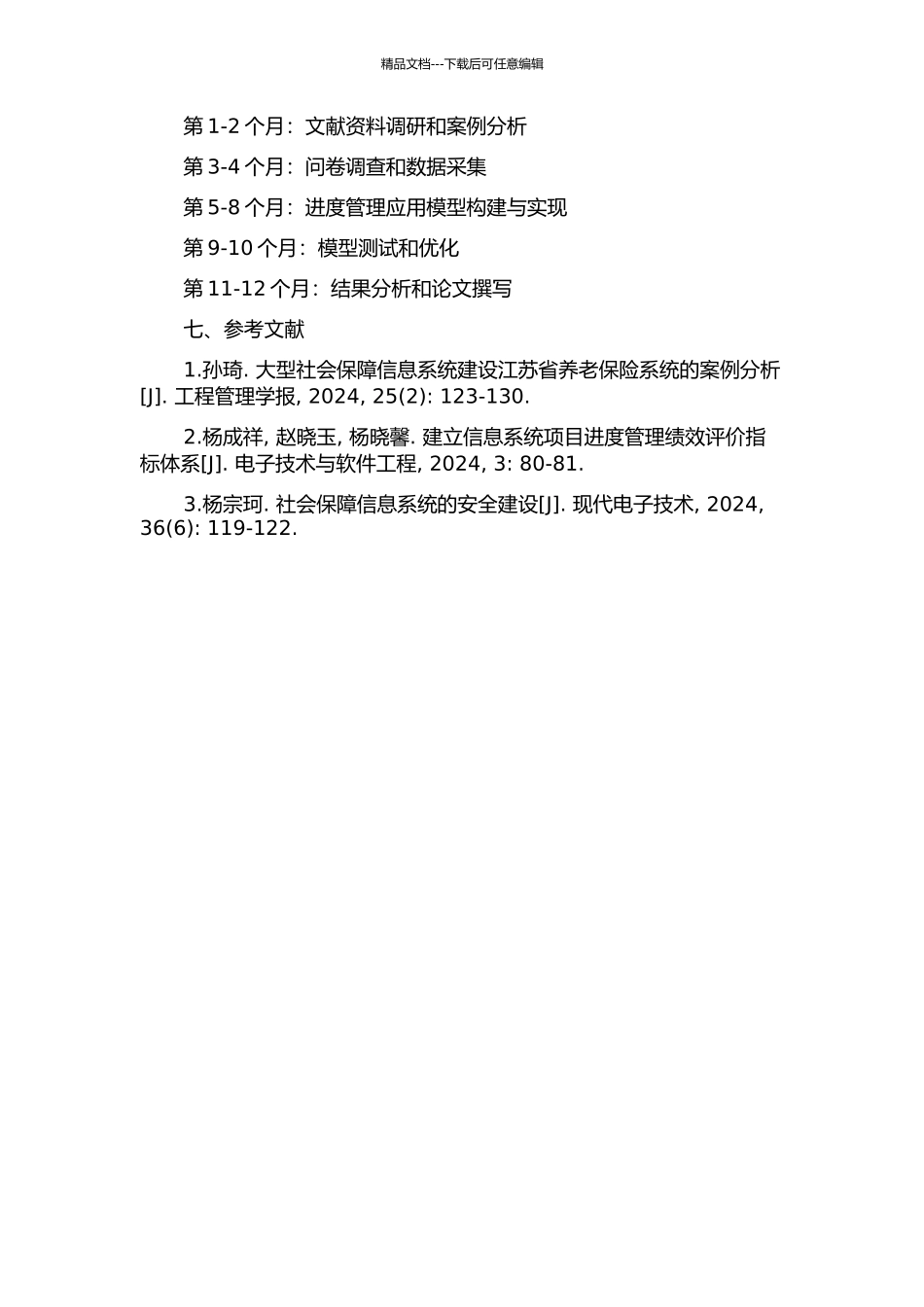 A市社保管理信息系统项目进度管理应用研究的开题报告_第2页