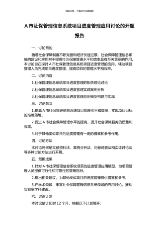 A市社保管理信息系统项目进度管理应用研究的开题报告
