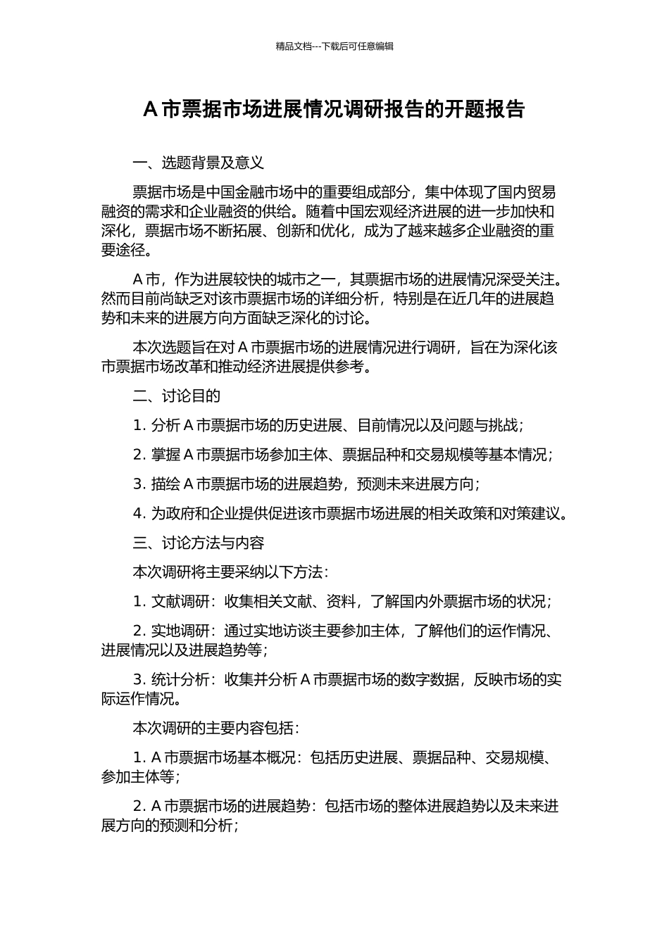 A市票据市场发展情况调研报告的开题报告_第1页