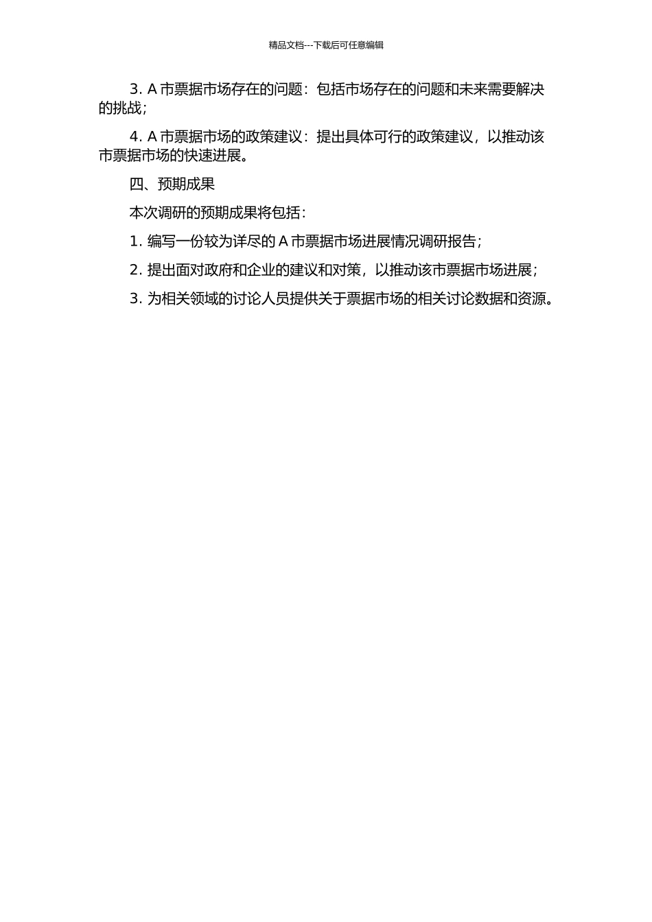 A市票据市场发展情况调研报告的开题报告_第2页