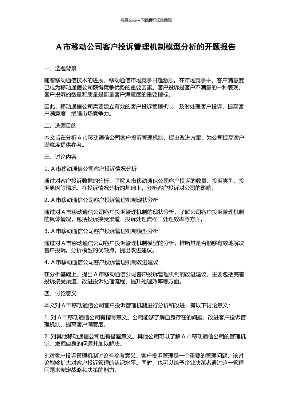 A市移动公司客户投诉管理机制模型分析的开题报告_第1页
