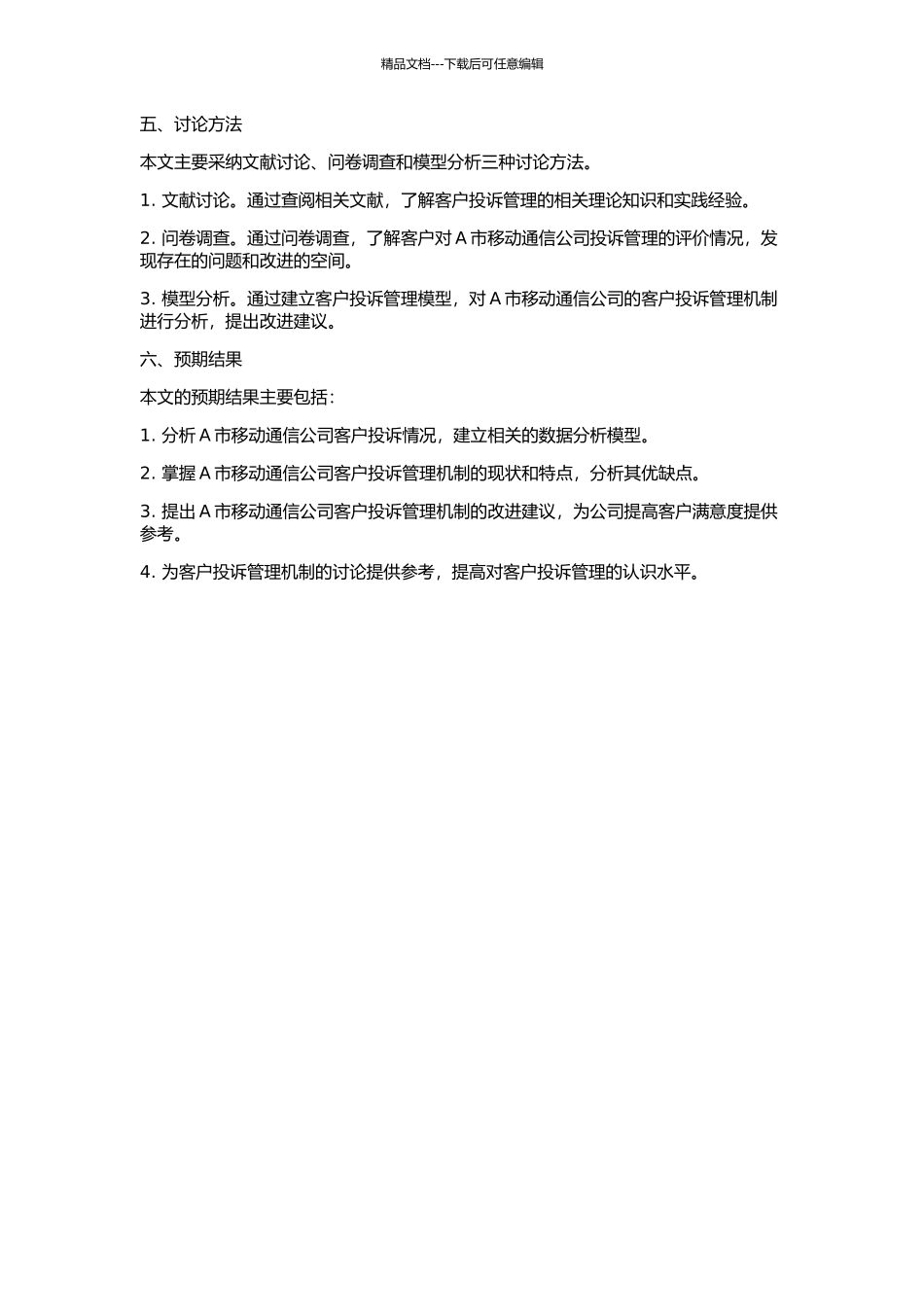 A市移动公司客户投诉管理机制模型分析的开题报告_第2页