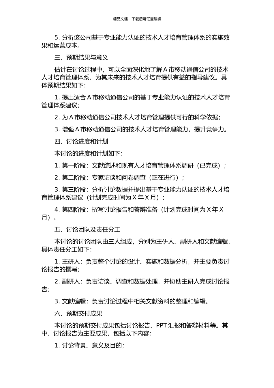 A市移动通信公司基于专业能力认证的技术人才培养管理体系研究中期报告_第2页