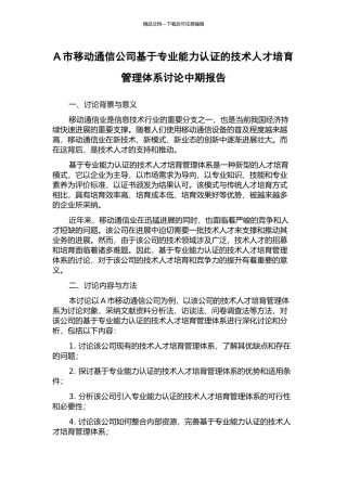 A市移动通信公司基于专业能力认证的技术人才培养管理体系研究中期报告