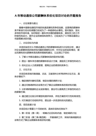 A市移动通信公司薪酬体系优化项目研究的开题报告