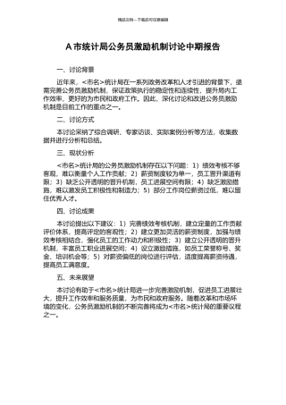 A市统计局公务员激励机制研究中期报告