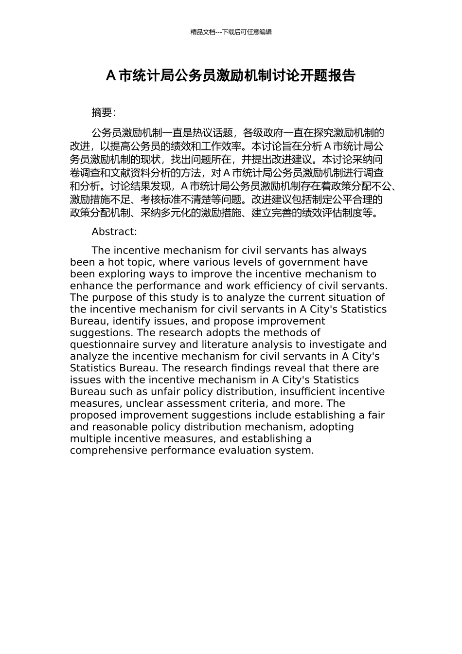 A市统计局公务员激励机制研究开题报告_第1页