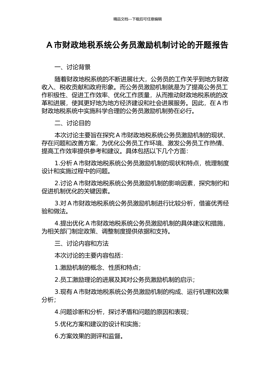 A市财政地税系统公务员激励机制研究的开题报告_第1页