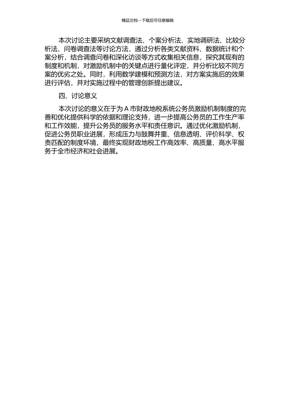 A市财政地税系统公务员激励机制研究的开题报告_第2页