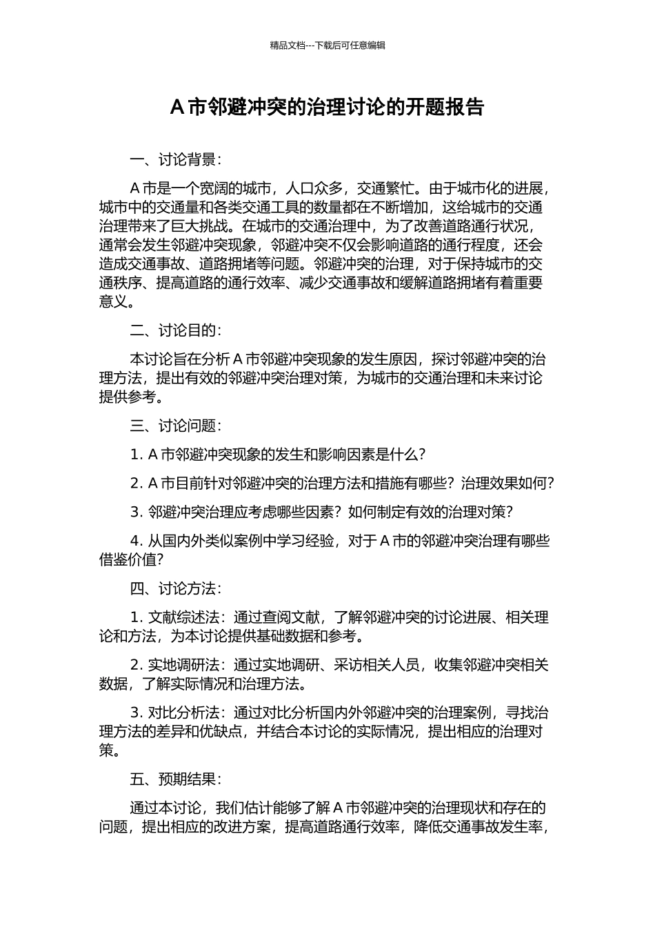 A市邻避冲突的治理研究的开题报告_第1页