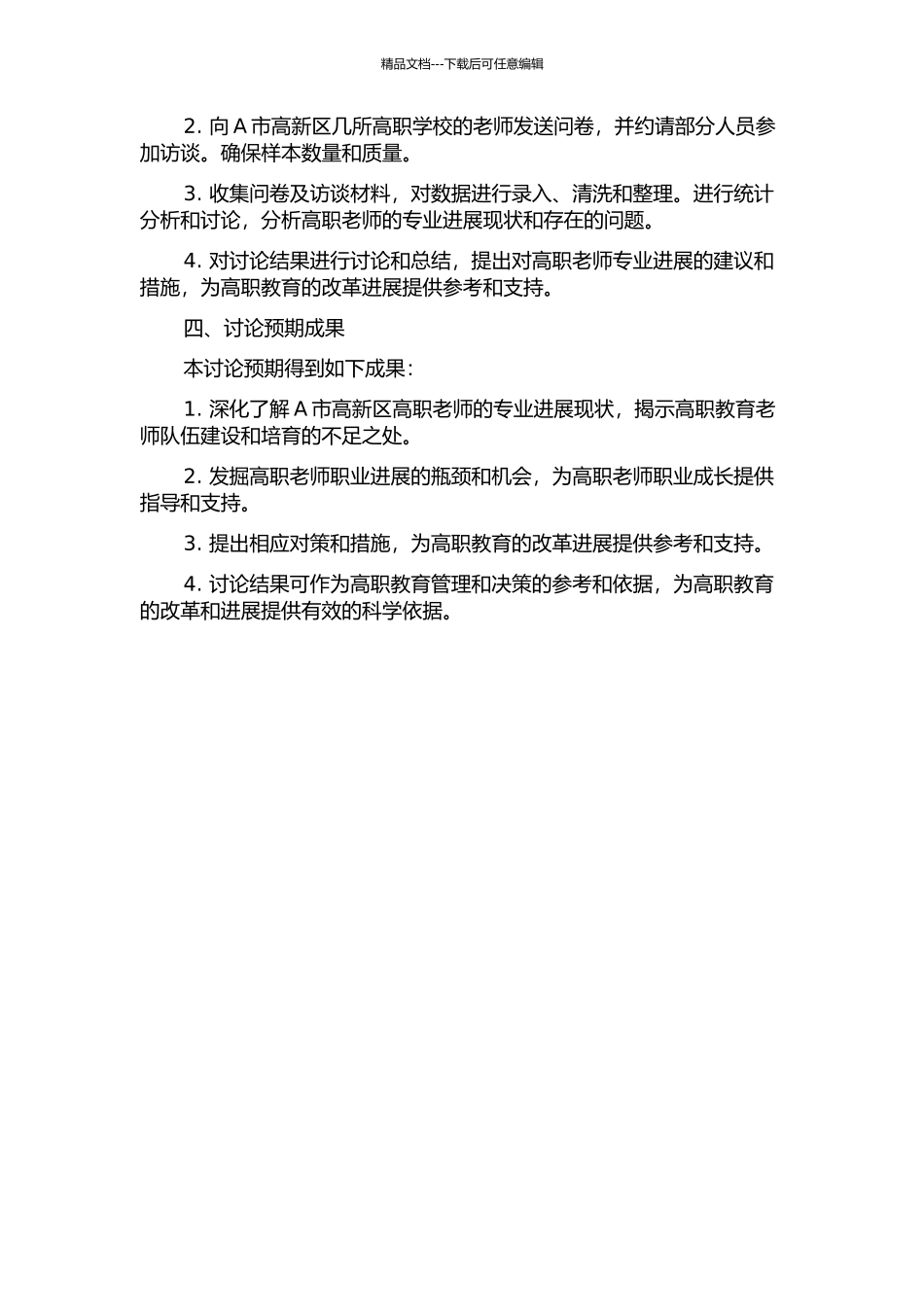 A市高新区高职教师专业发展现状研究的开题报告_第2页