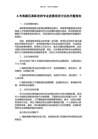 A市高新区高职教师专业发展现状研究的开题报告