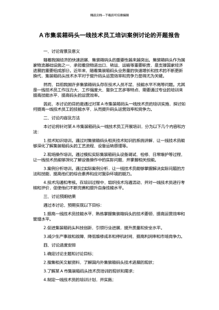 A市集装箱码头一线技术员工培训案例研究的开题报告