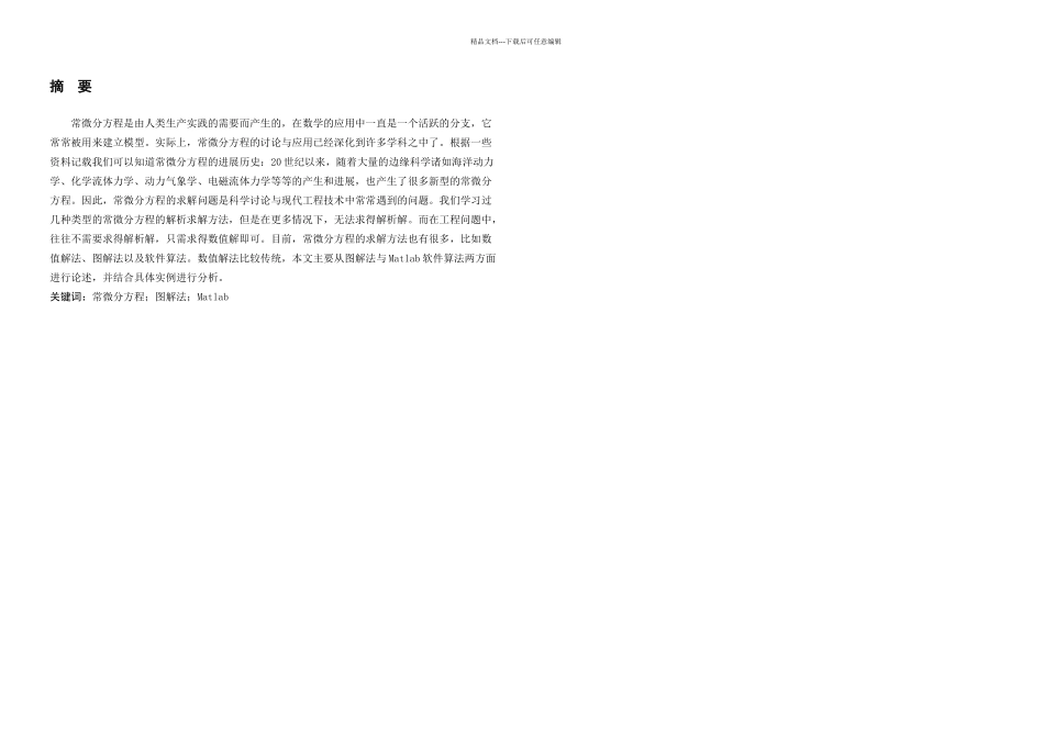 A常微分方程图解法及Matlab实现_第2页