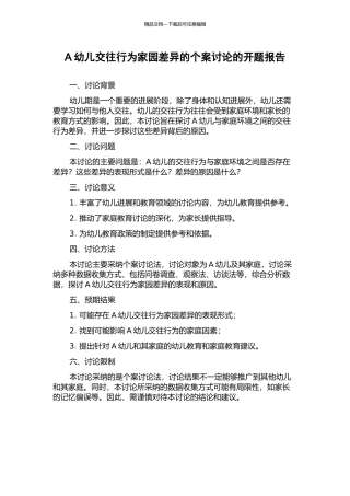 A幼儿交往行为家园差异的个案研究的开题报告