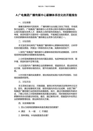 A广电集团广播传媒中心薪酬体系优化的开题报告