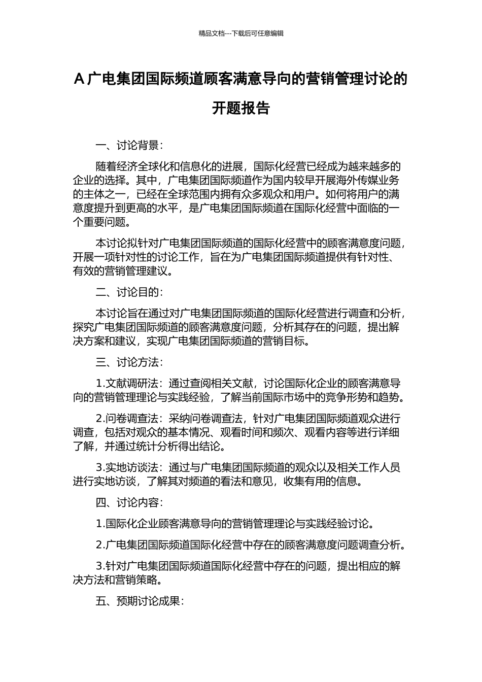 A广电集团国际频道顾客满意导向的营销管理研究的开题报告_第1页