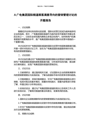 A广电集团国际频道顾客满意导向的营销管理研究的开题报告