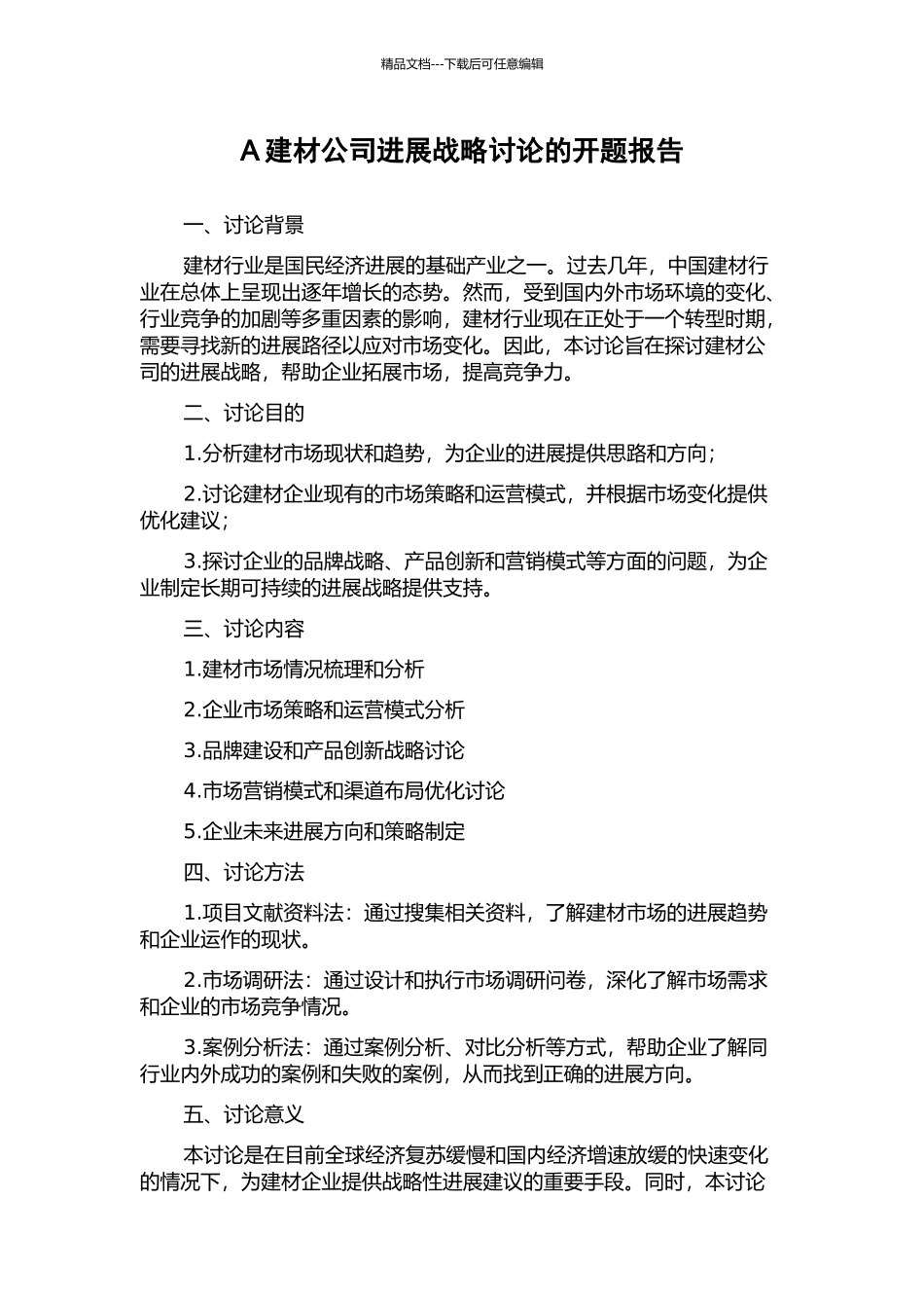 A建材公司发展战略研究的开题报告_第1页