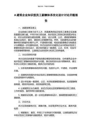 A建筑企业知识型员工薪酬体系优化设计研究开题报告