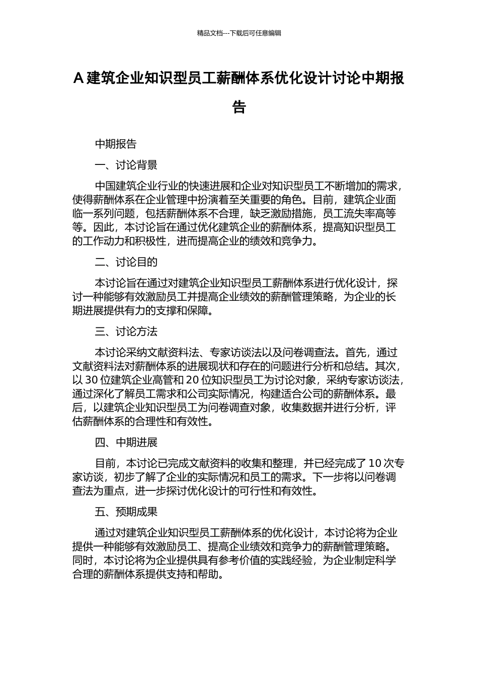 A建筑企业知识型员工薪酬体系优化设计研究中期报告_第1页