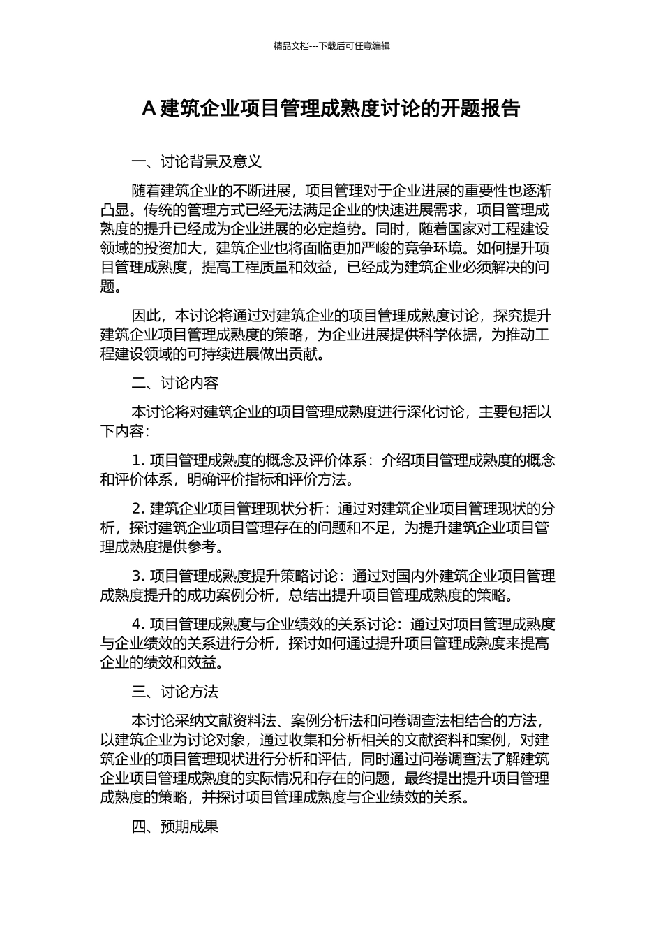 A建筑企业项目管理成熟度研究的开题报告_第1页