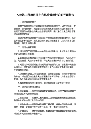 A建筑工程项目业主方风险管理研究的开题报告