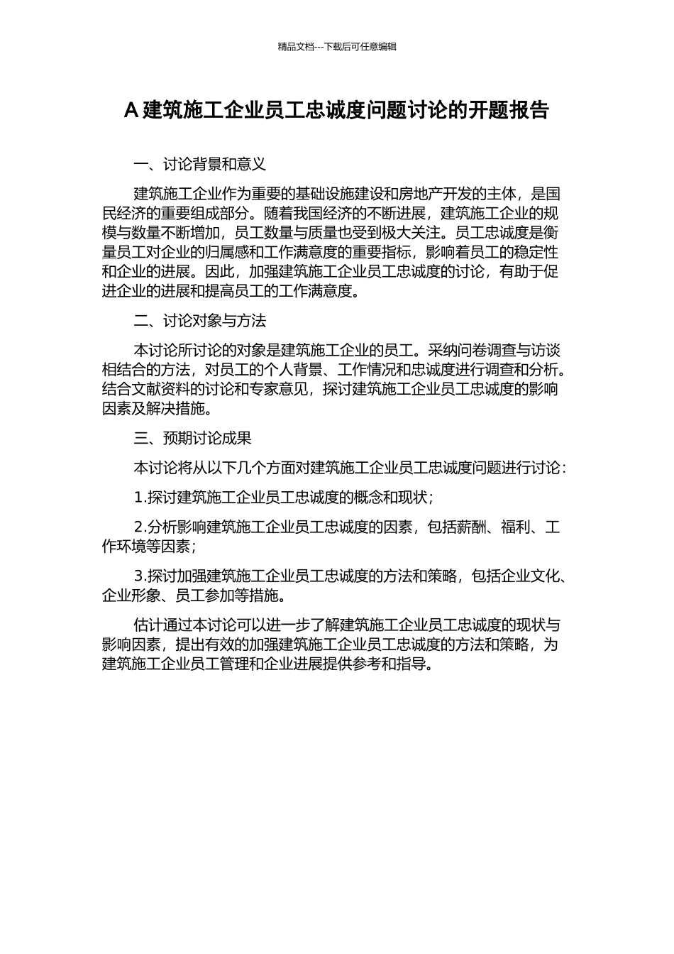 A建筑施工企业员工忠诚度问题研究的开题报告_第1页