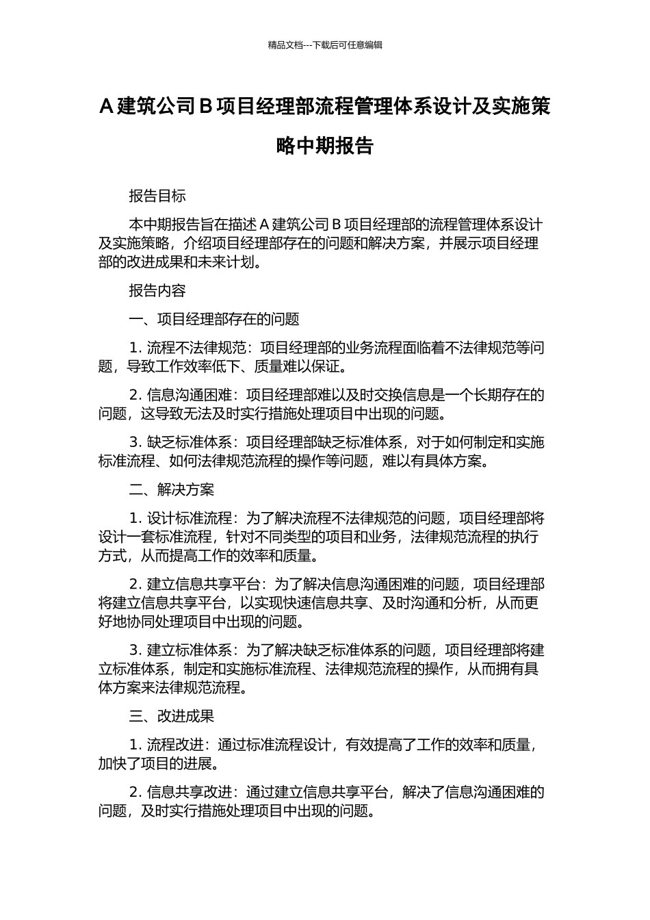 A建筑公司B项目经理部流程管理体系设计及实施策略中期报告_第1页