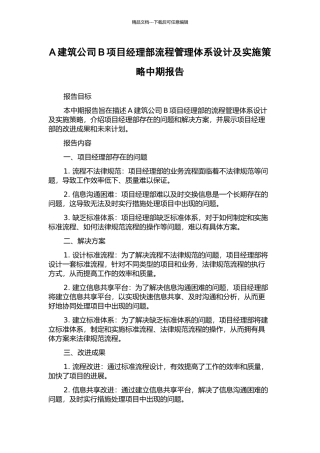 A建筑公司B项目经理部流程管理体系设计及实施策略中期报告