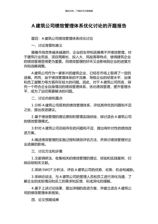 A建筑公司绩效管理体系优化研究的开题报告
