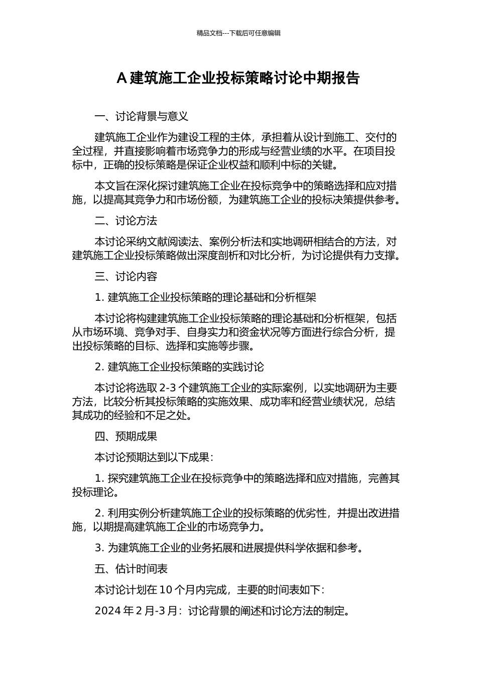 A建筑施工企业投标策略研究中期报告_第1页