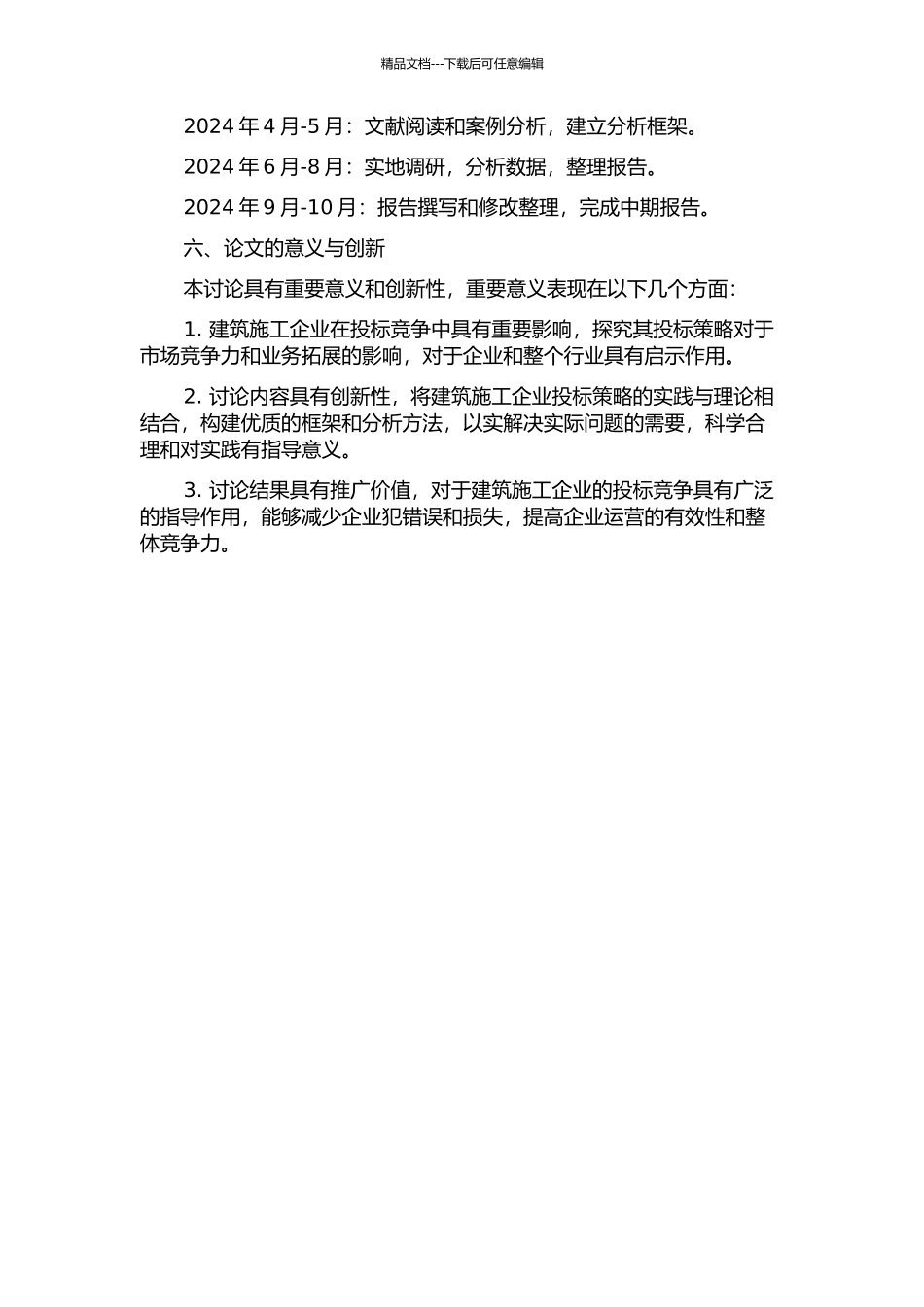 A建筑施工企业投标策略研究中期报告_第2页