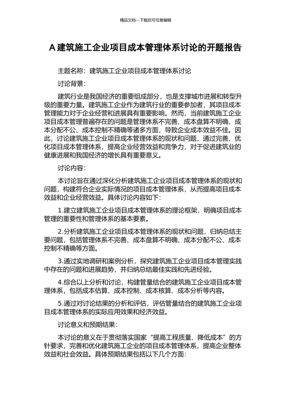 A建筑施工企业项目成本管理体系研究的开题报告_第1页
