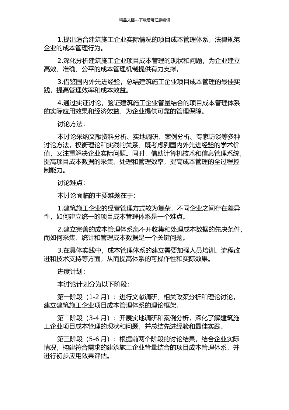 A建筑施工企业项目成本管理体系研究的开题报告_第2页