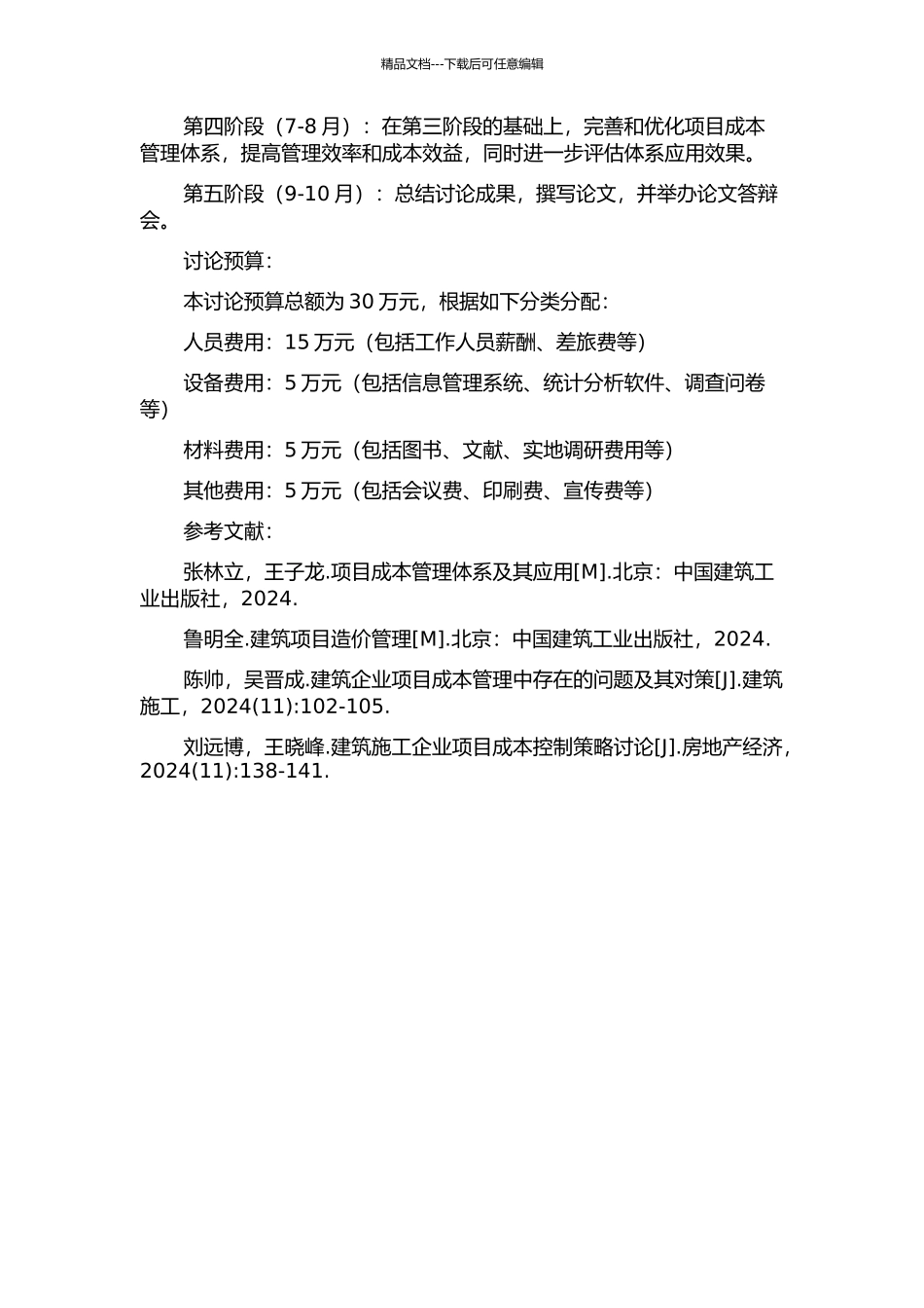 A建筑施工企业项目成本管理体系研究的开题报告_第3页