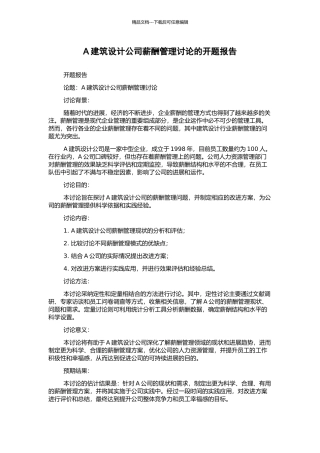 A建筑设计公司薪酬管理研究的开题报告