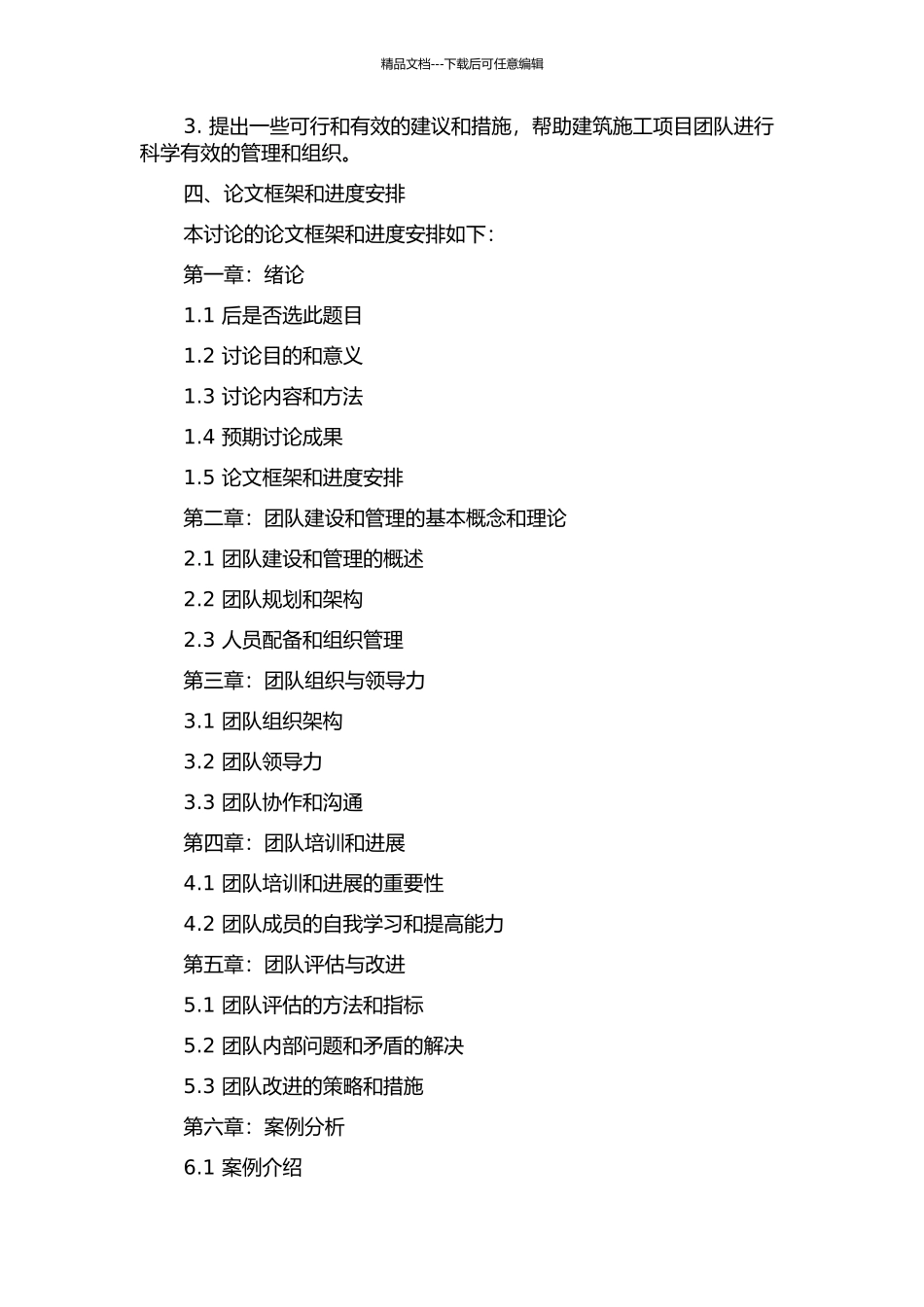 A建筑施工项目团队建设与管理研究的开题报告_第2页