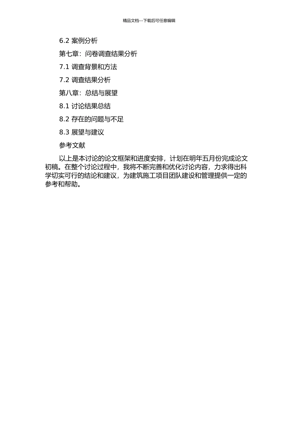 A建筑施工项目团队建设与管理研究的开题报告_第3页