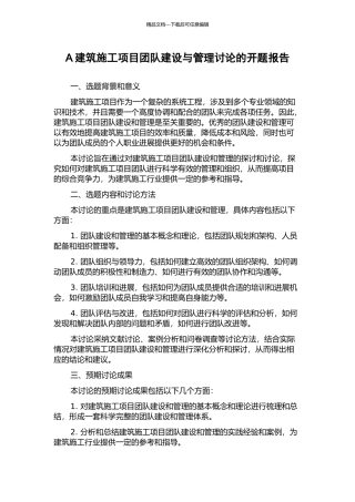 A建筑施工项目团队建设与管理研究的开题报告