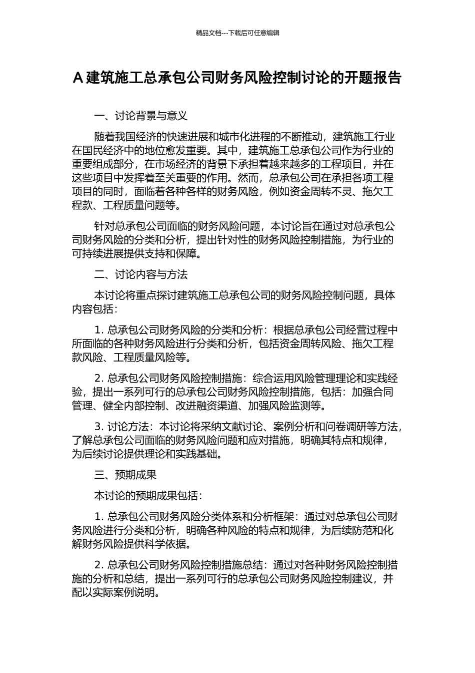 A建筑施工总承包公司财务风险控制研究的开题报告_第1页