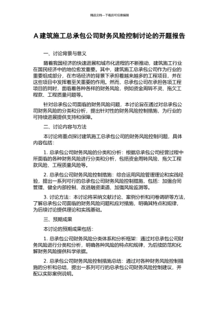 A建筑施工总承包公司财务风险控制研究的开题报告