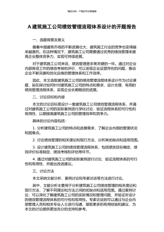A建筑施工公司绩效管理流程体系设计的开题报告