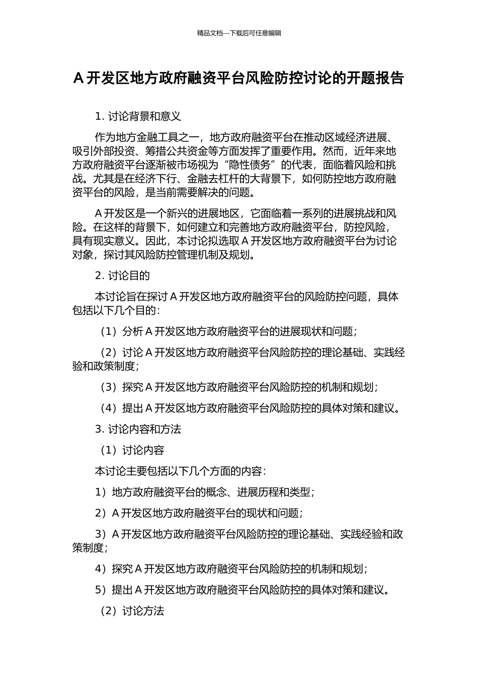 A开发区地方政府融资平台风险防控研究的开题报告_第1页