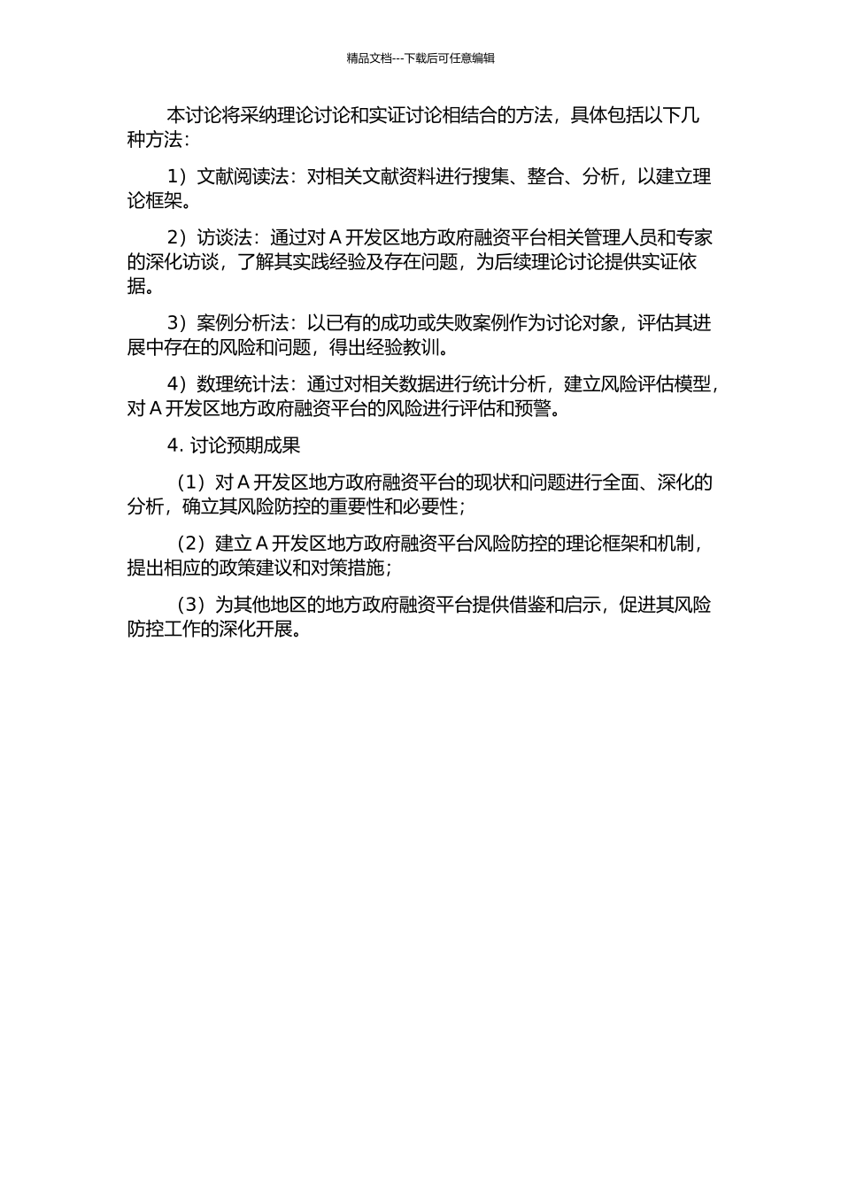A开发区地方政府融资平台风险防控研究的开题报告_第2页